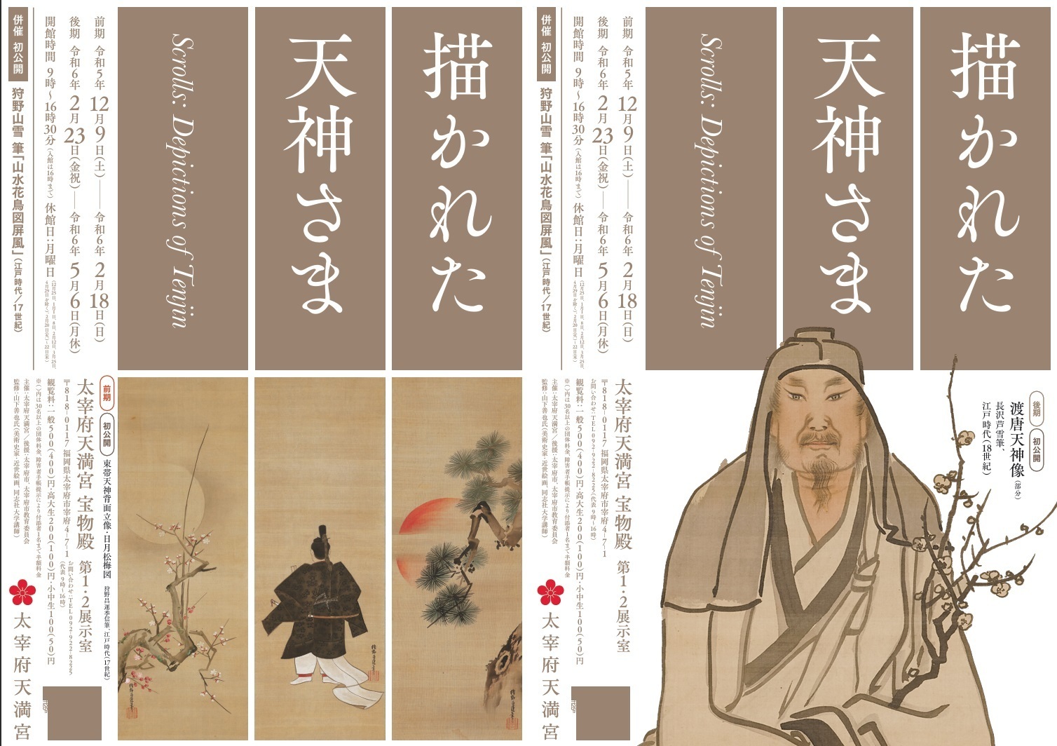 描かれた天神さま 2023年12月9日(土) 〜 2024年5月6日(月・休) | 福岡