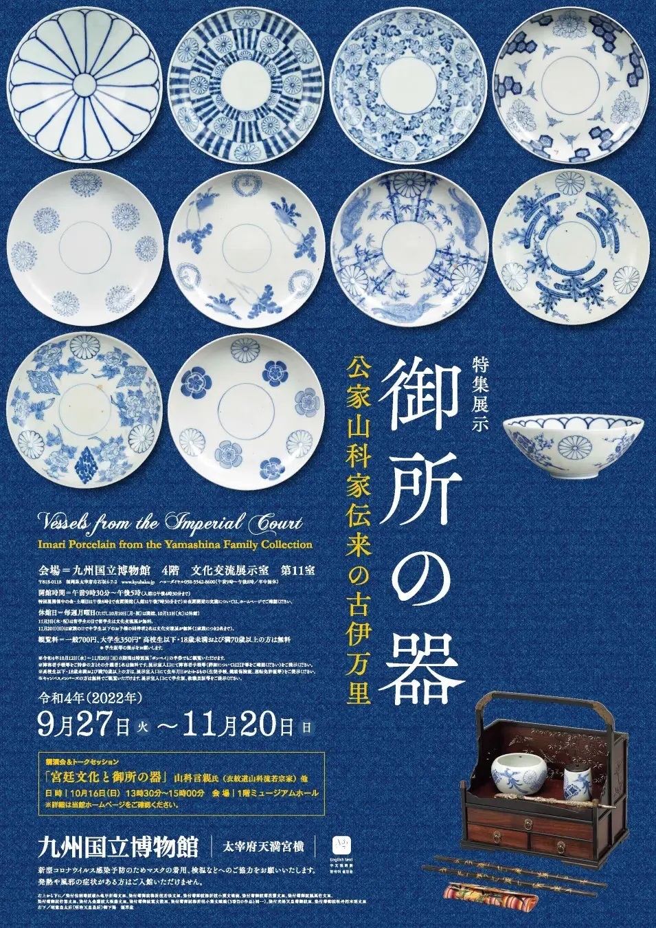 特集展示「御所の器 ―公家山科家伝来の古伊万里」 2022年9月27日(火