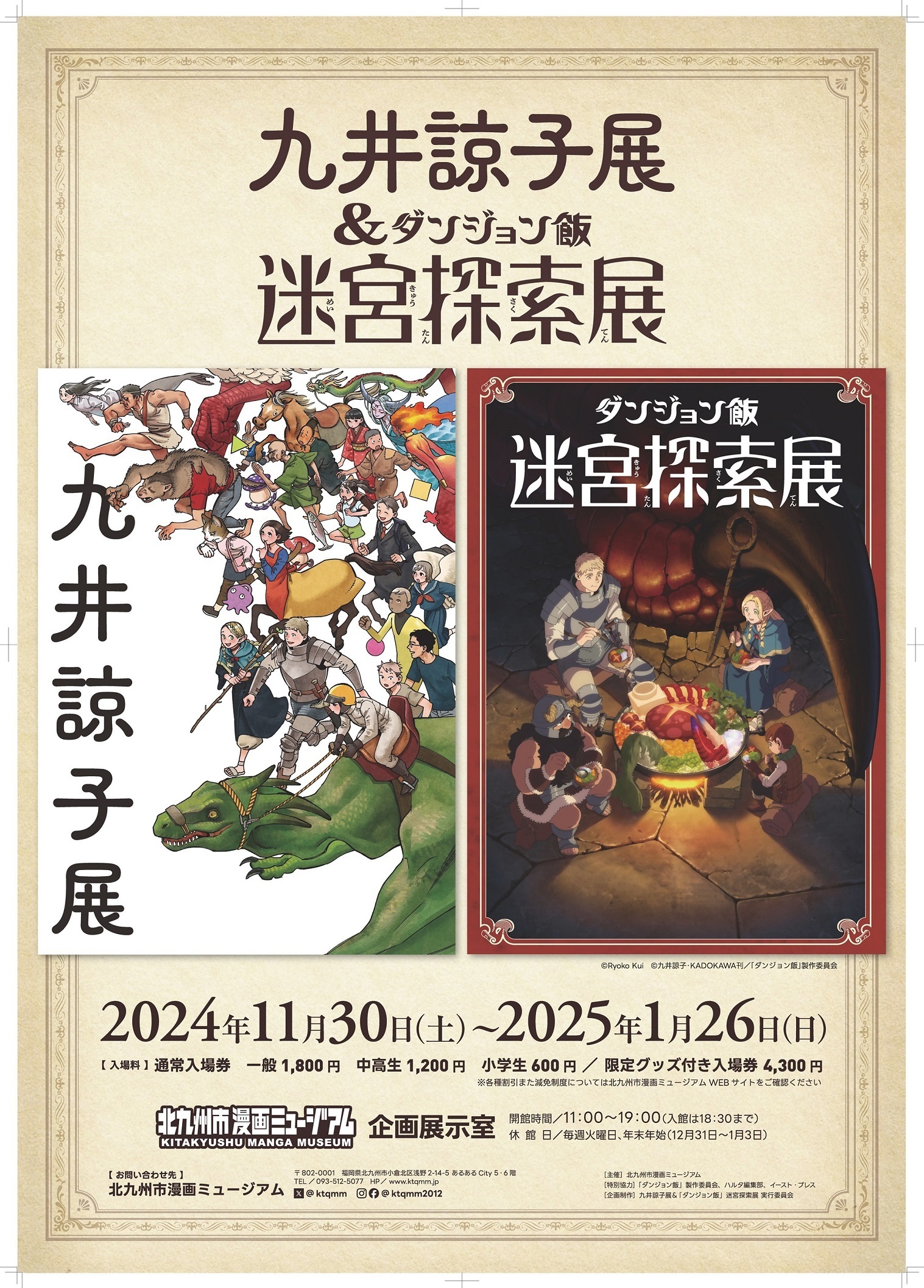 九井諒子展＆「ダンジョン飯」迷宮探索展 2024年11月30日(土) 〜 2025