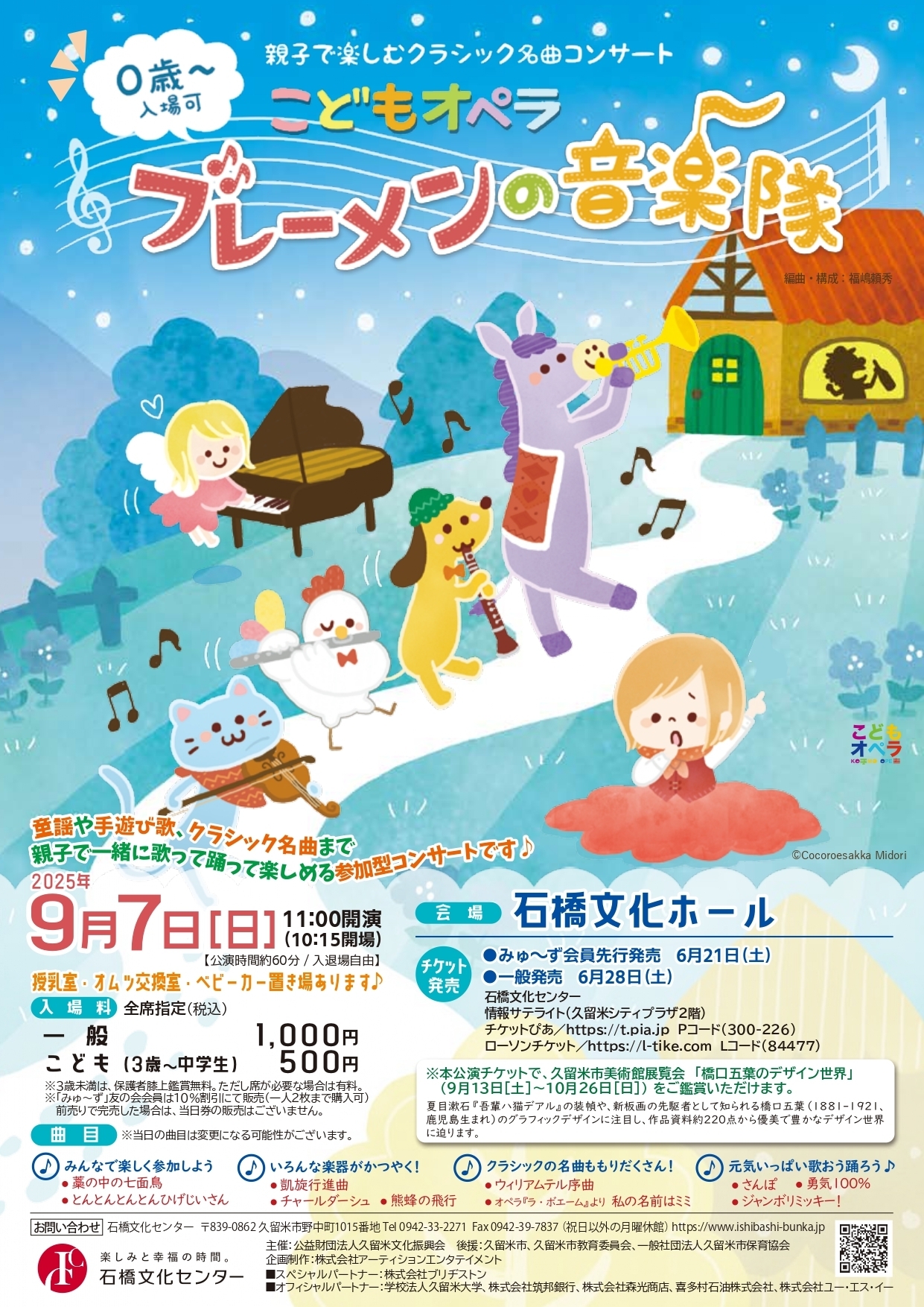 こどもオペラ ブレーメンの音楽隊 2025年9月7日(日) | 福岡おでかけ