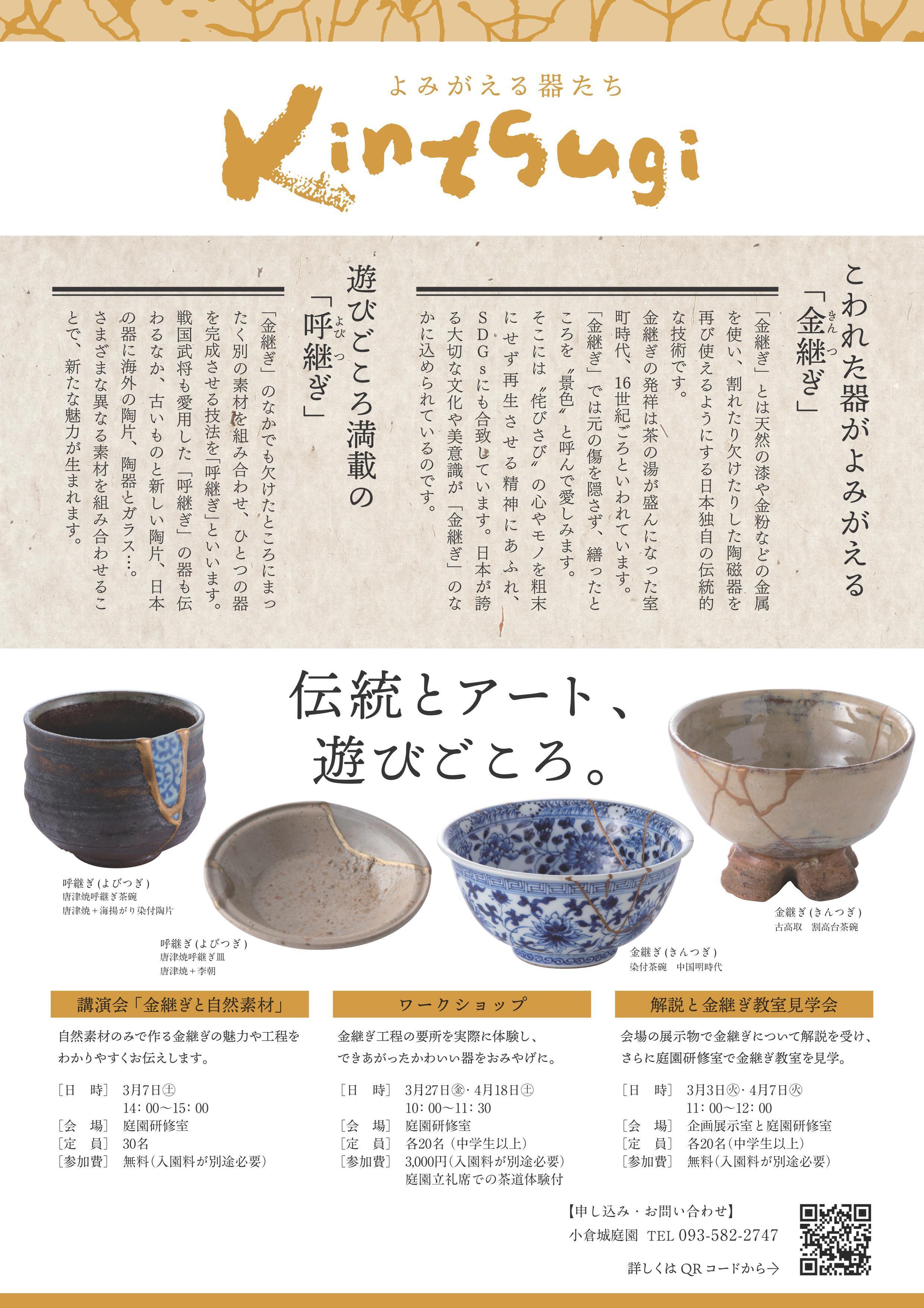 金継ぎ工芸会展 2026年2月28日(土) 〜 2026年5月10日(日) | 福岡
