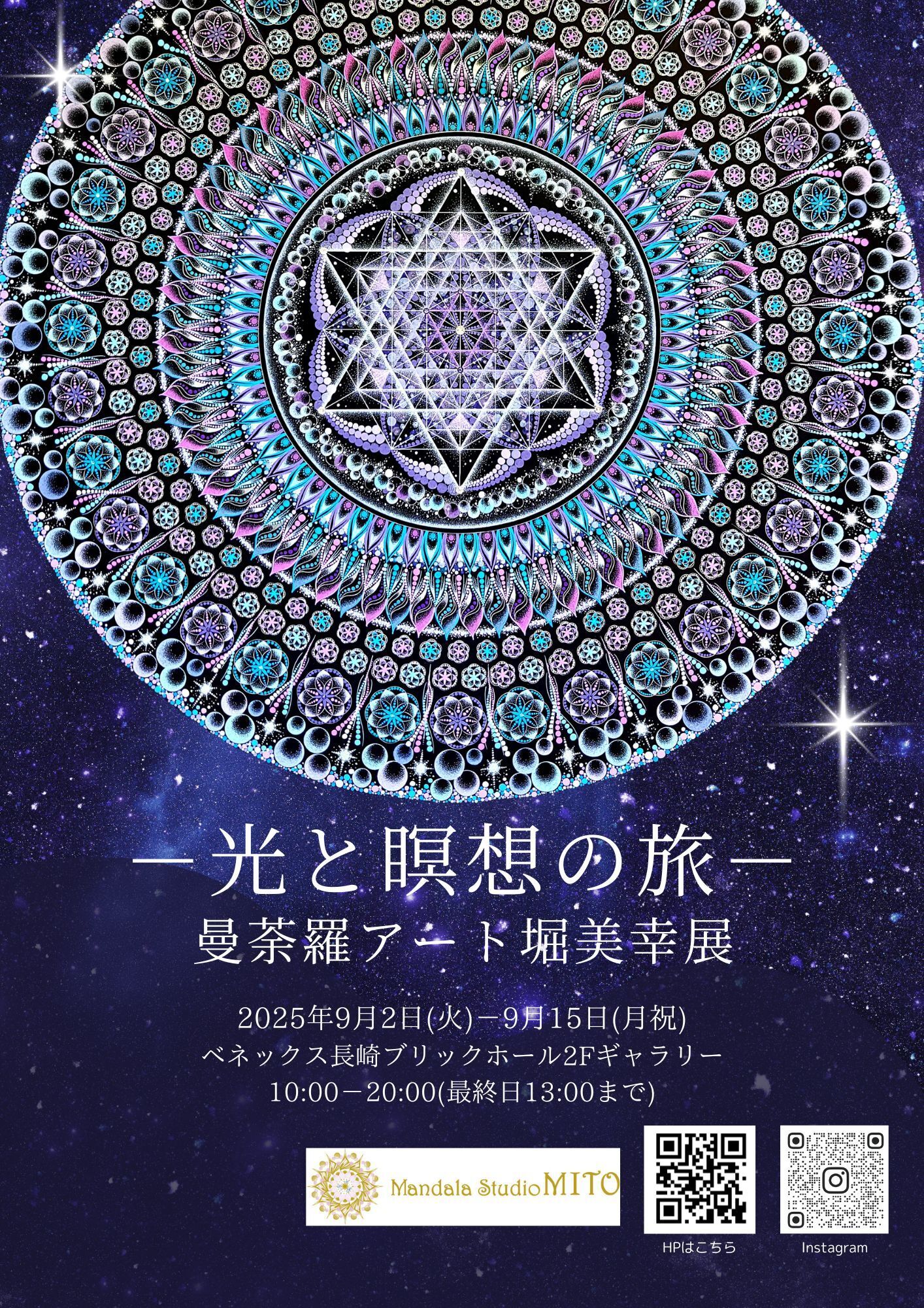 ー光と瞑想の旅ー曼荼羅アート堀美幸展 2025年9月2日(火) 〜 2025年9月