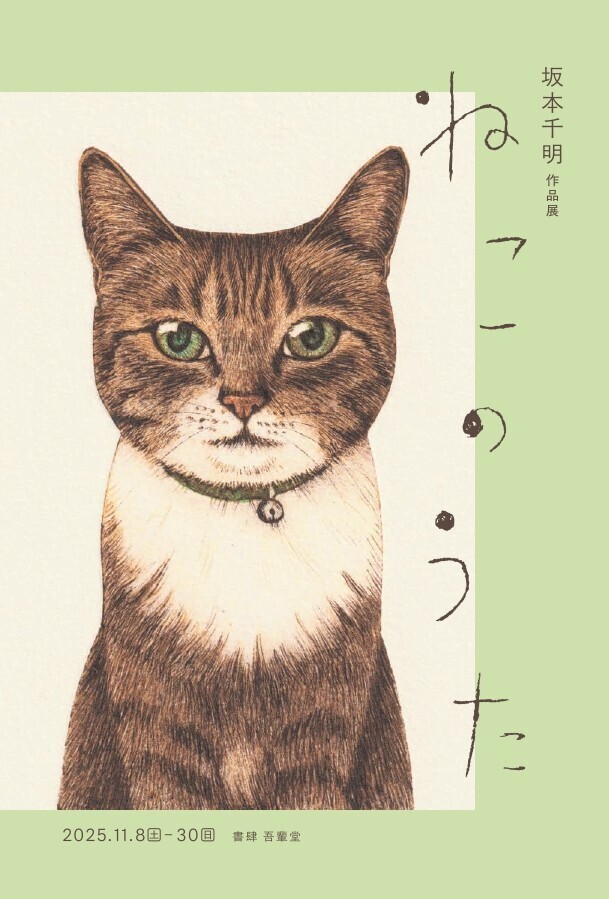 坂本千明作品展「ねこのうた」 2025年11月8日(土) 〜 2025年11月30日