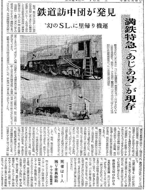 日本鉄道友好訪中団が「あじあ号」の機関車を発見したことを報じた記事