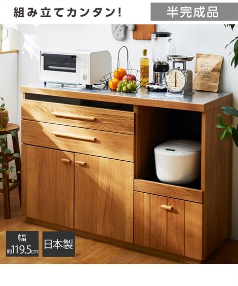 日本製】ステンレス天板の天然木オーク材キッチンカウンター【幅119.5