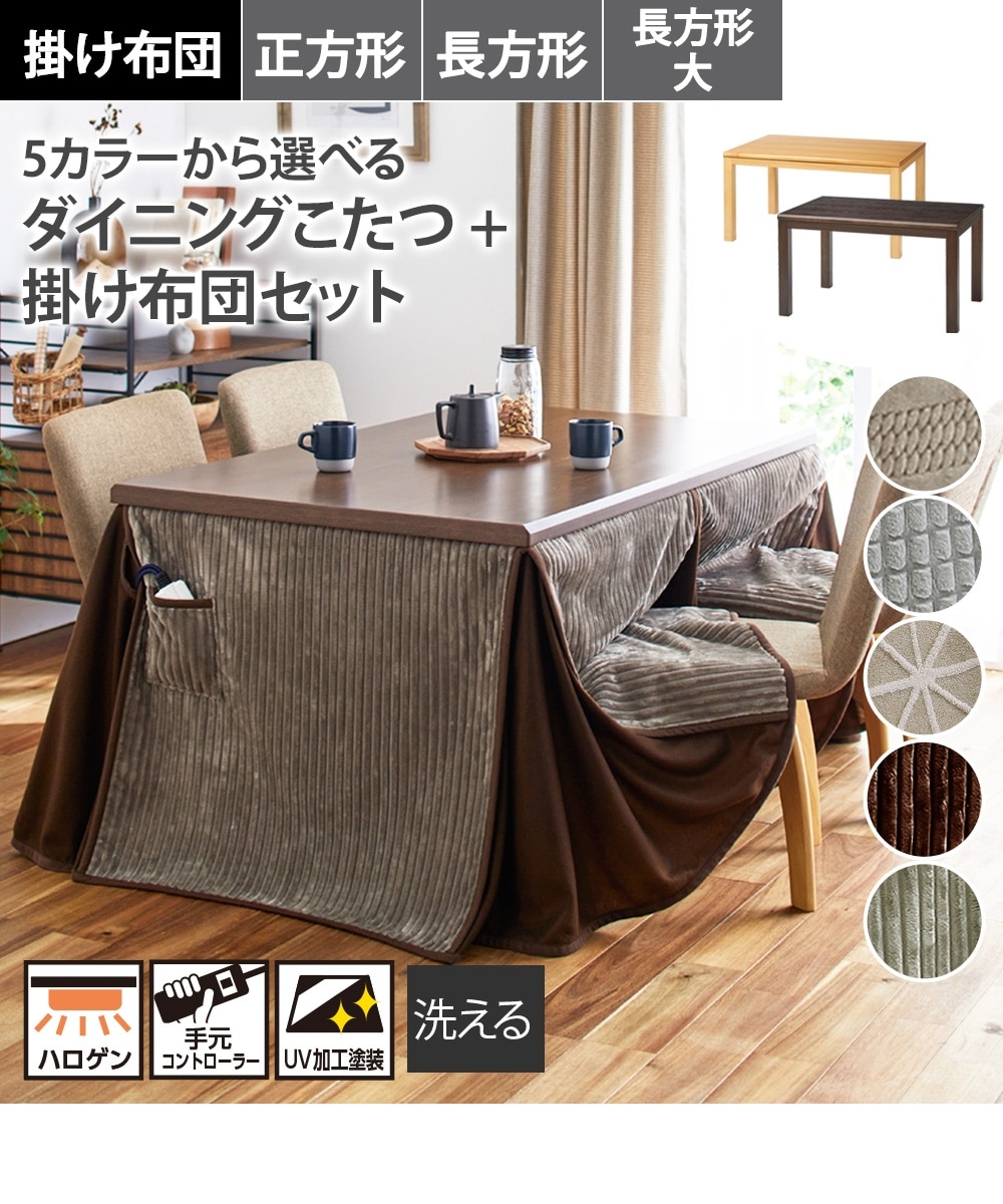 ダイニングこたつテーブル＋掛布団セット 通販【ニッセン】
