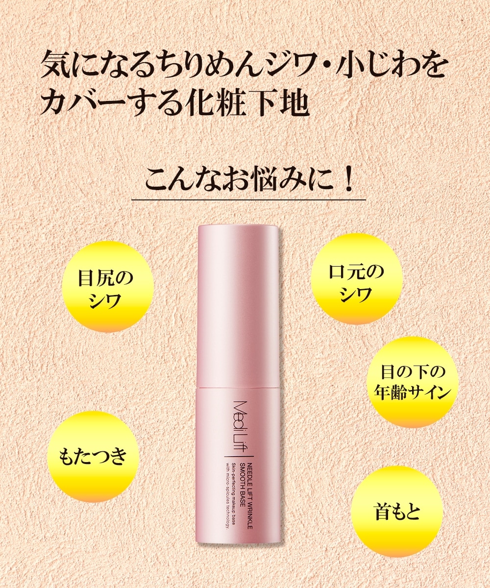 メディリフト ニードルリフトリンクルスムースベース 通販【ニッセン】