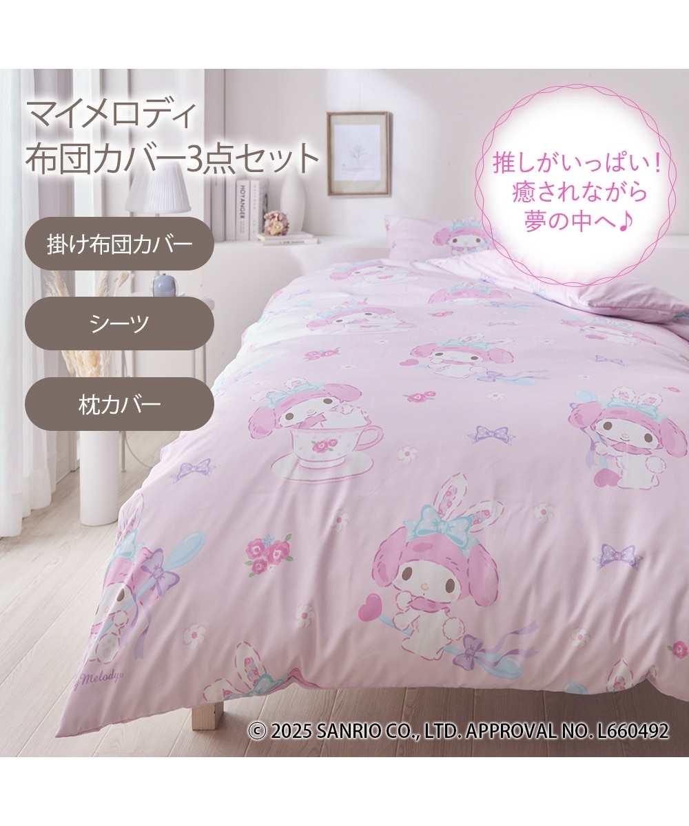 マイメロディ布団カバーセット 通販【ニッセン】