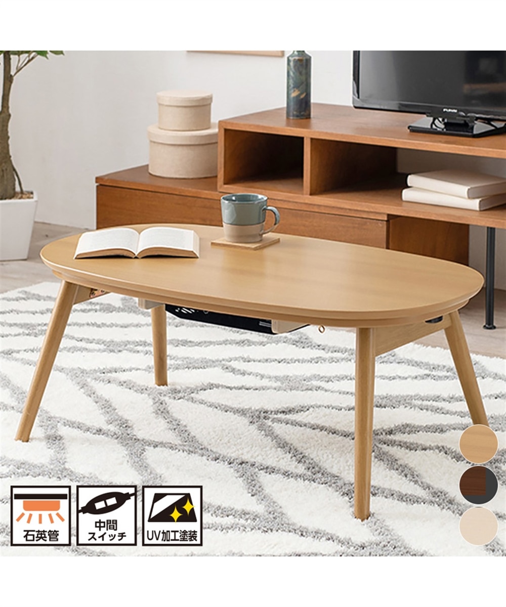 リビングテーブルとしてもピッタリな楕円こたつテーブル 通販【ニッセン】