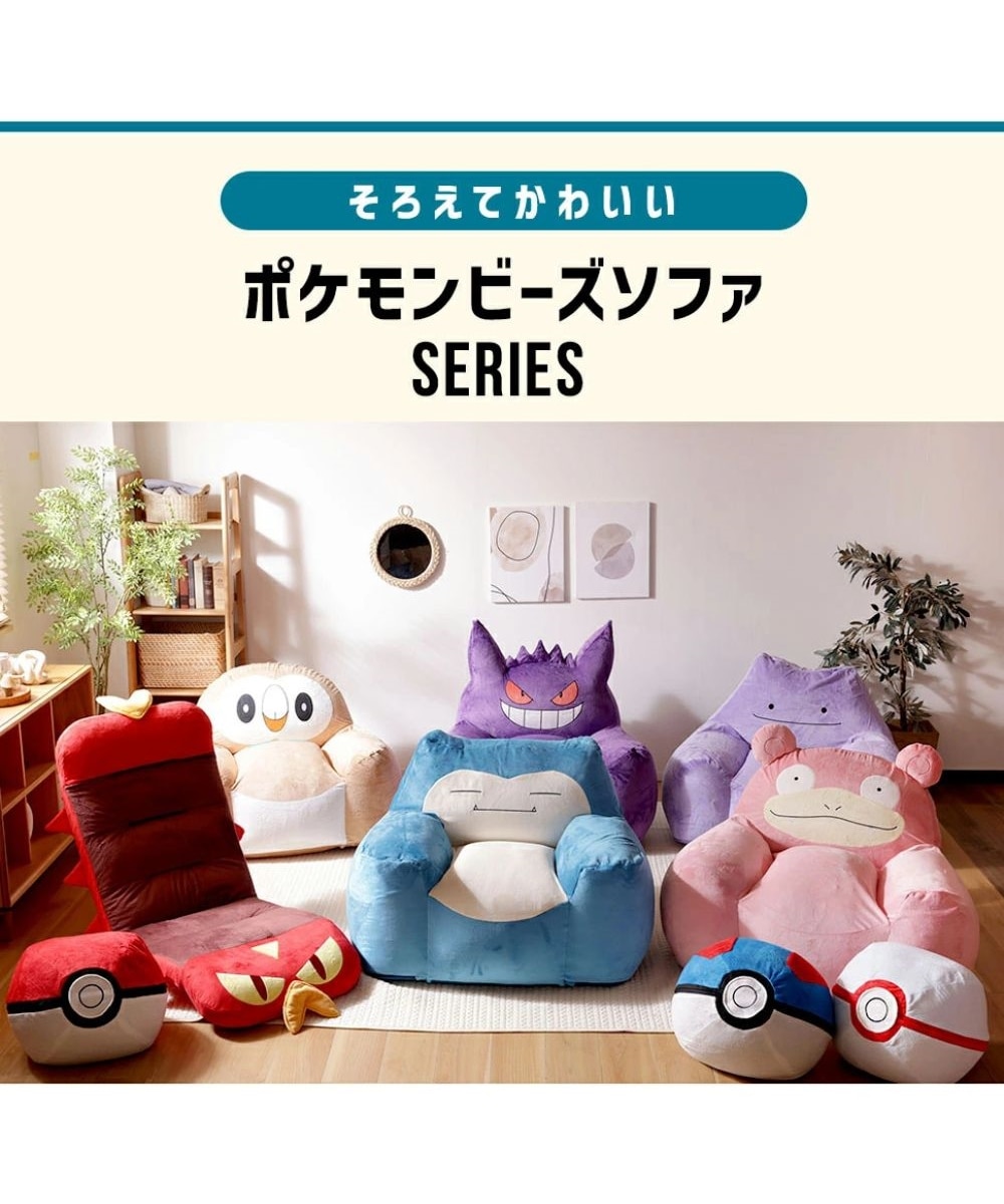 1人掛け]ソファ｜ポケモン ヤドンビーズソファ 日本製 通販【ニッセン】