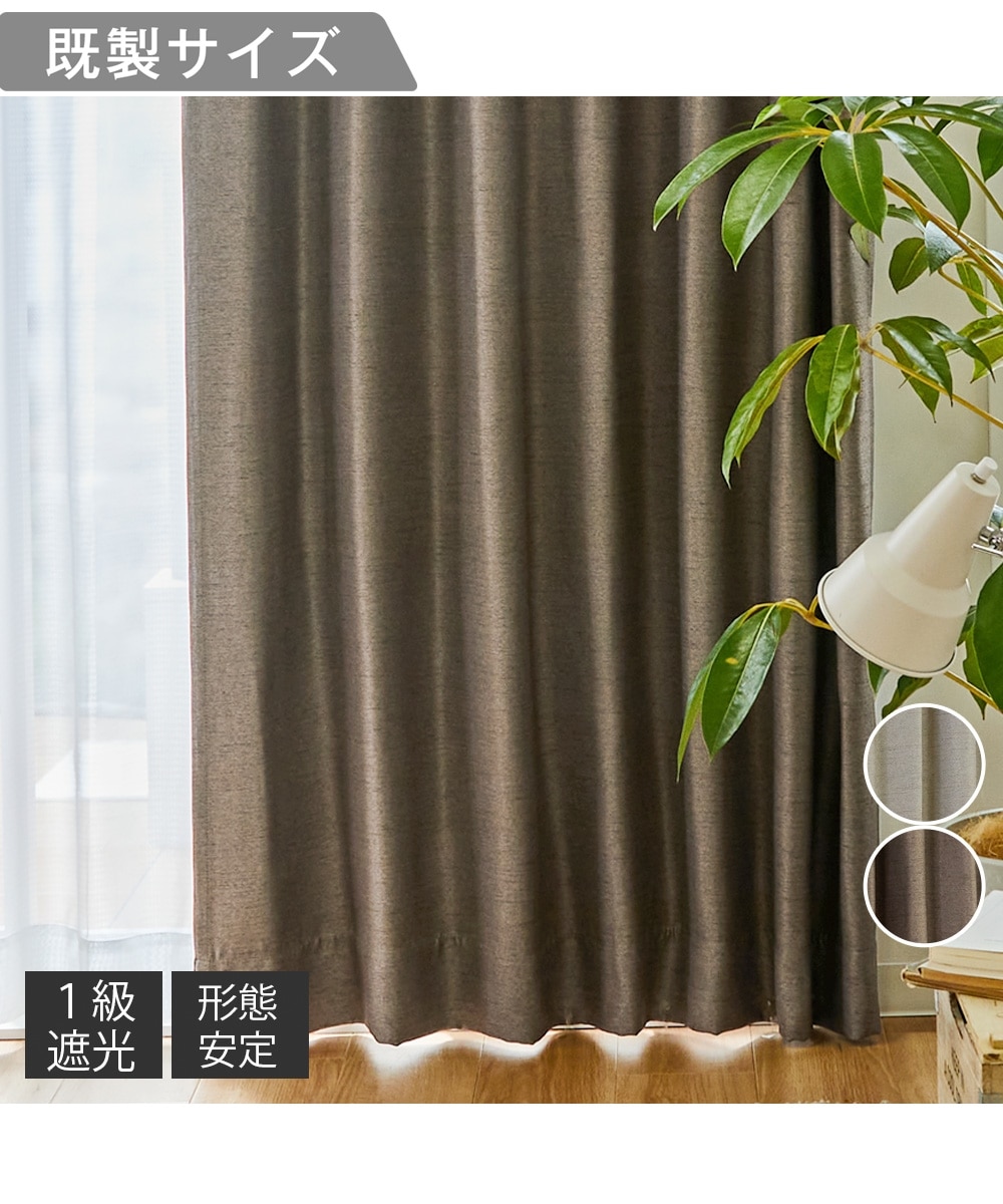 1級遮光カーテン（形態安定）｜ナチュラル 通販【ニッセン】