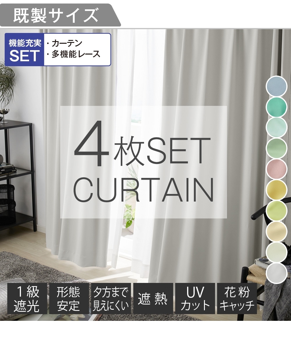 カーテンセット】1級遮光カーテン（形態安定）＆遮像・遮熱・UVカット