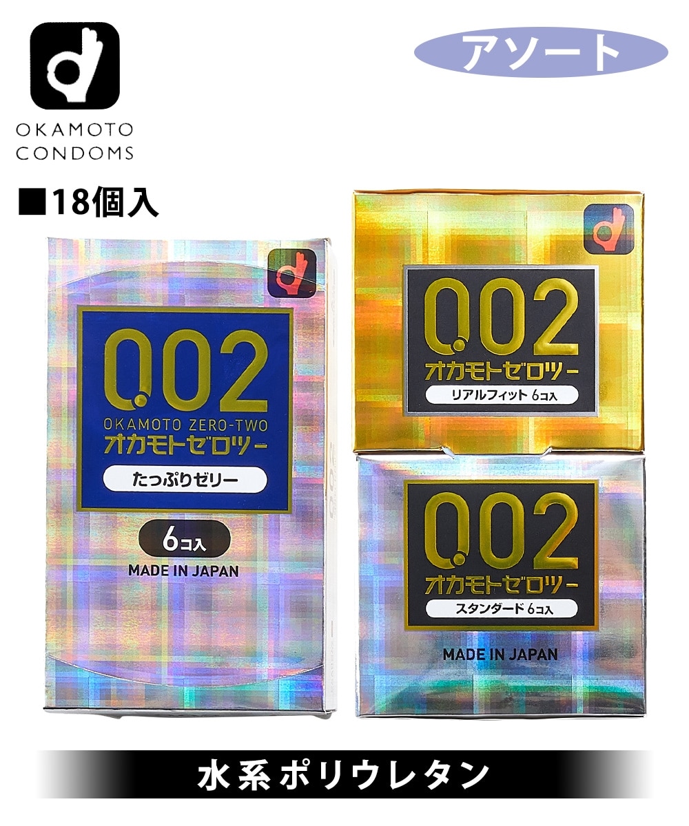 ☆オカモト ゼロツー（0.02）アソートセット（18個） 通販【ニッセン】