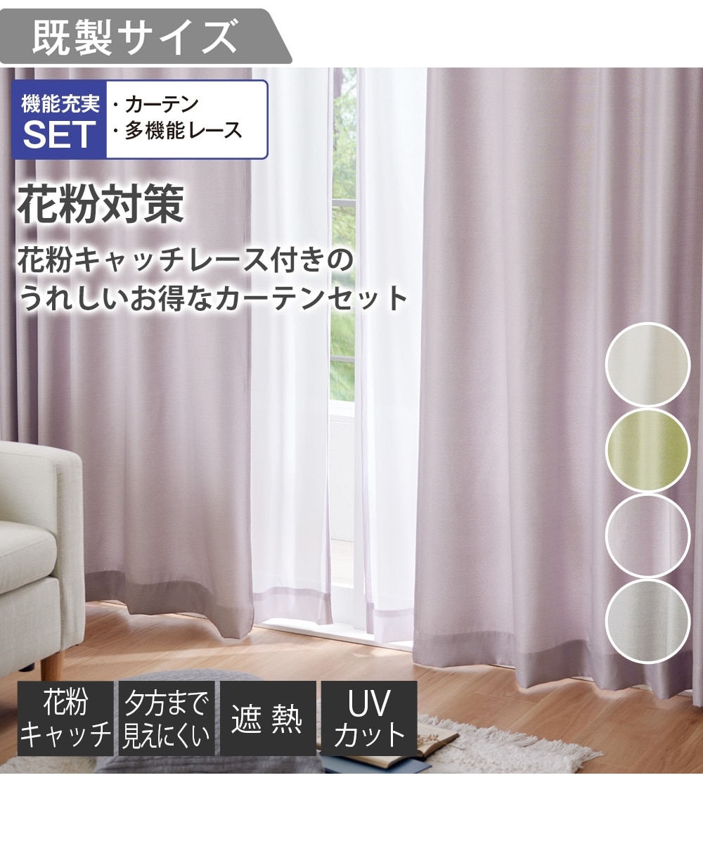 カーテンセット】カーテン＆遮像・遮熱・花粉キャッチ・UVカット