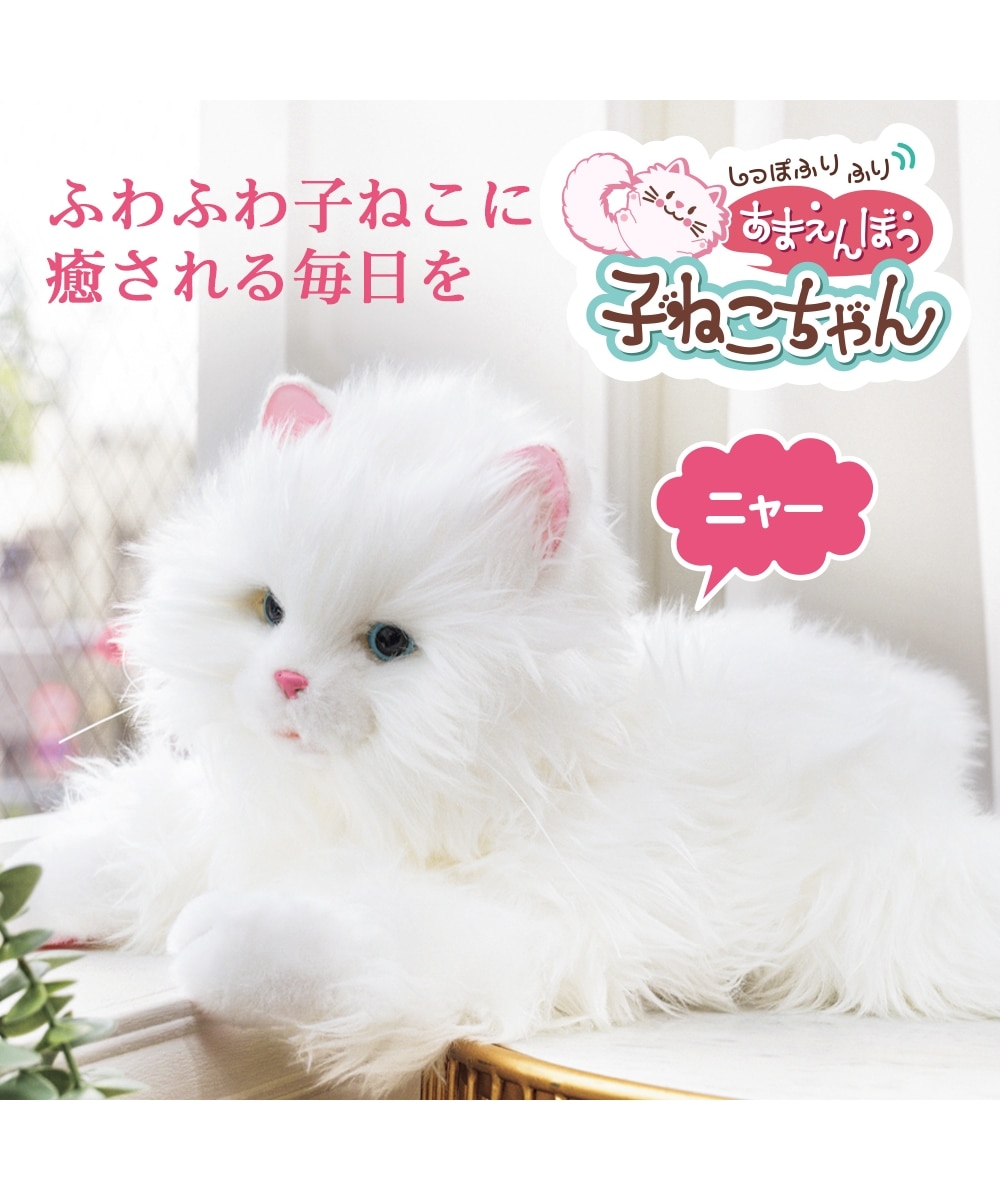 しっぽふりふりあまえんぼう子ねこちゃん 通販【ニッセン】
