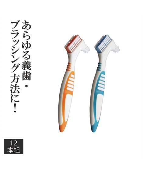 ci 義歯用ブラシAD 12本組 通販【ニッセン】