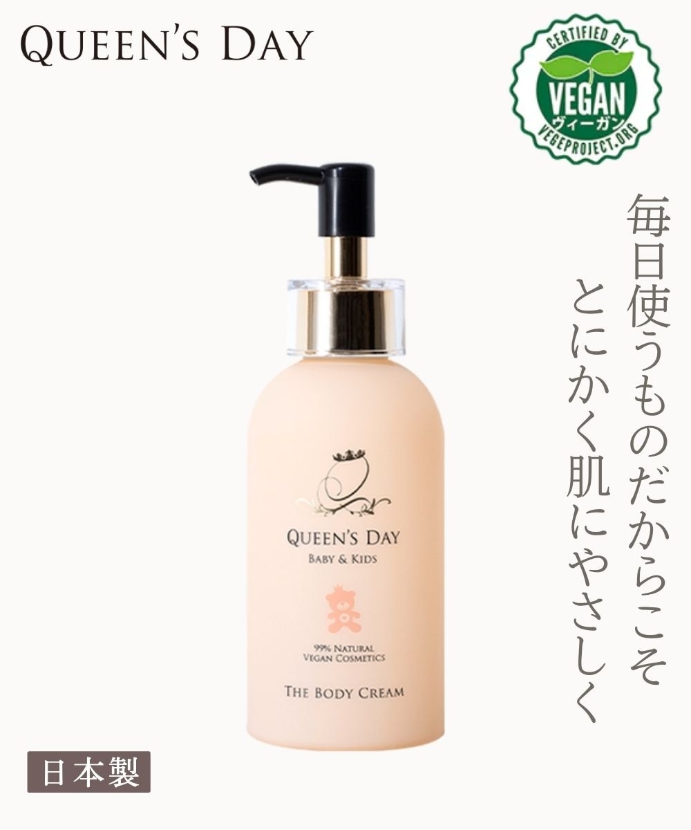 ベビー＆キッズザボディークリーム 200g /QUEEN'S DAY 通販【ニッセン】
