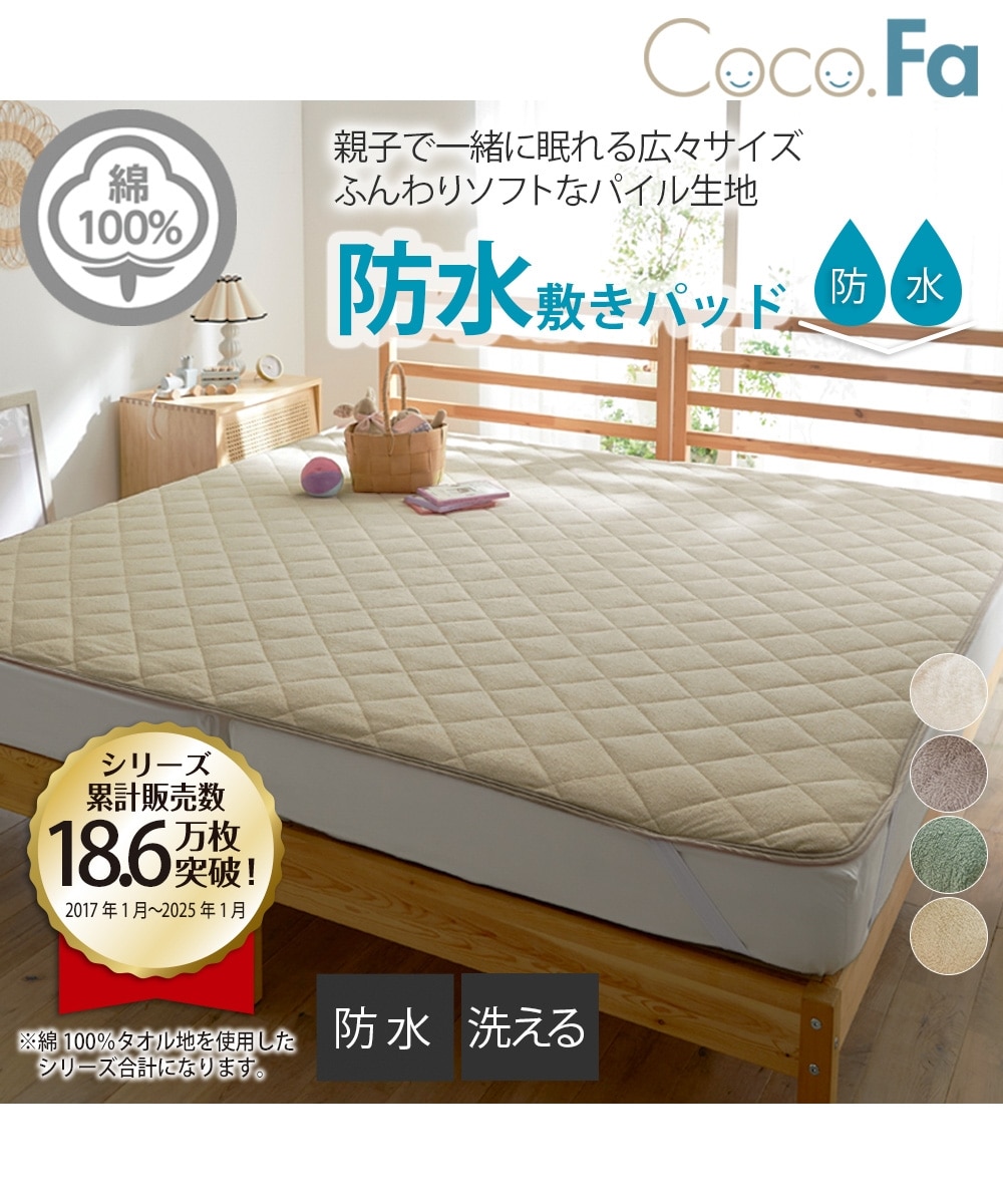 洗える防水/綿100％タオル地敷きパッド(Coco.Fa)ファミリーサイズ