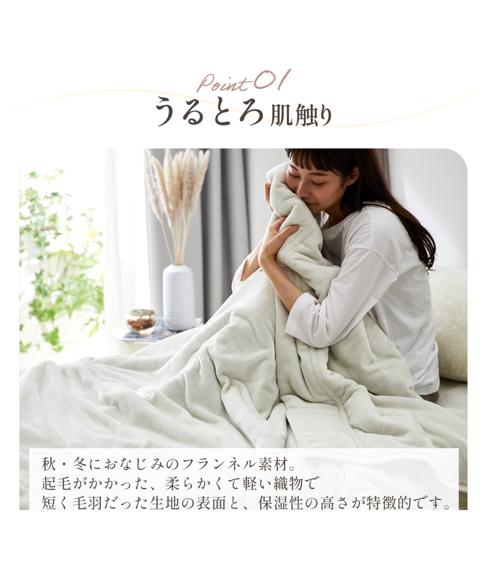 うるとろ/吸湿発熱フランネル毛布にもなる掛け布団カバー 通販【ニッセン】