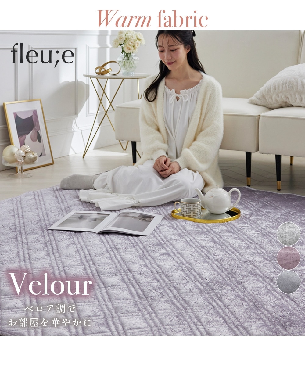 洗えるキルトラグ|ベロア調・ふっくらタイプ【フルーエ/大人可愛い