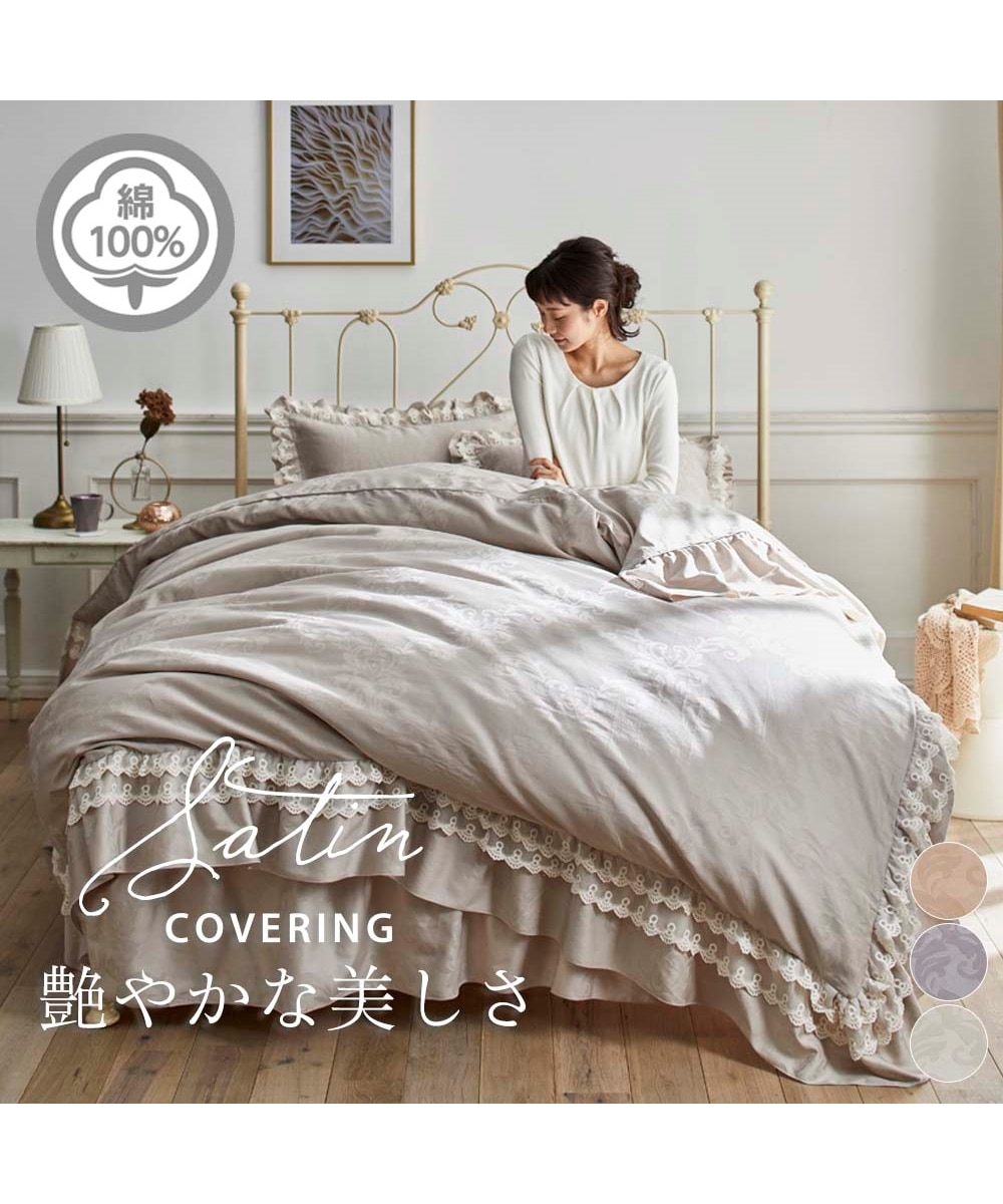 高密度綿100％サテン地ダマスク柄フリル付掛け布団カバー 通販