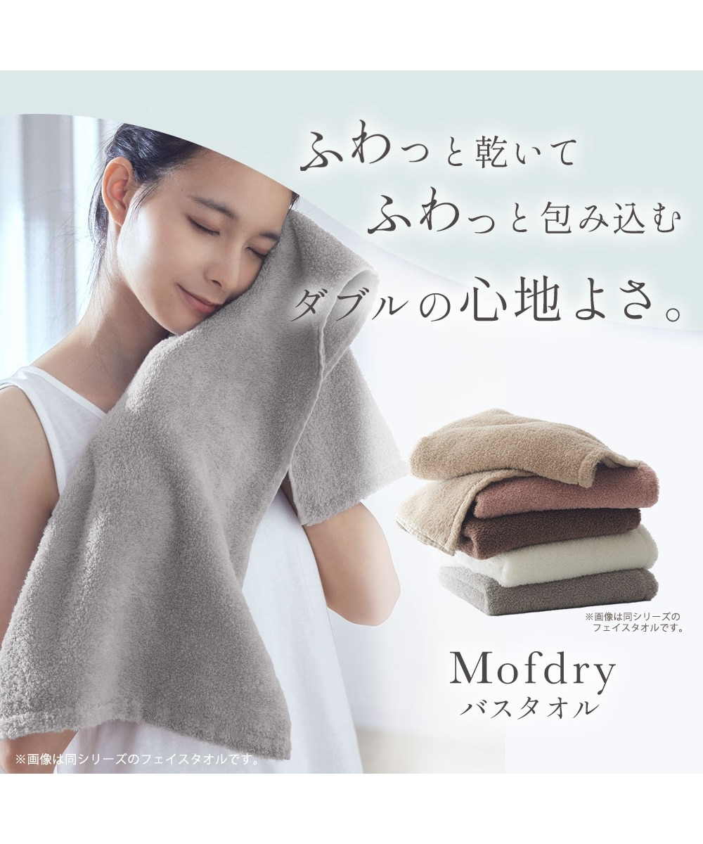 Mofdryふんわりなめらかなバスタオル 同色2枚セット 通販【ニッセン】