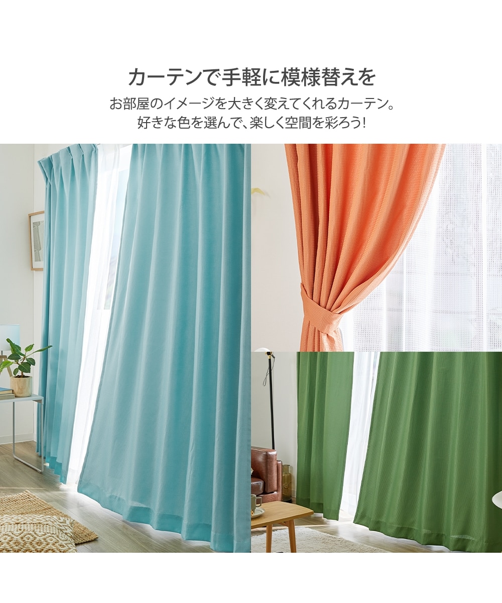 カーテンセット】遮光裏地カーテン＆レース4枚セット｜ワッフル 通販