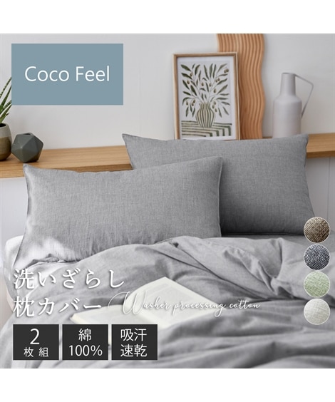 綿100％洗いざらし枕カバー同色2枚組（Coco Feel） 通販【ニッセン】