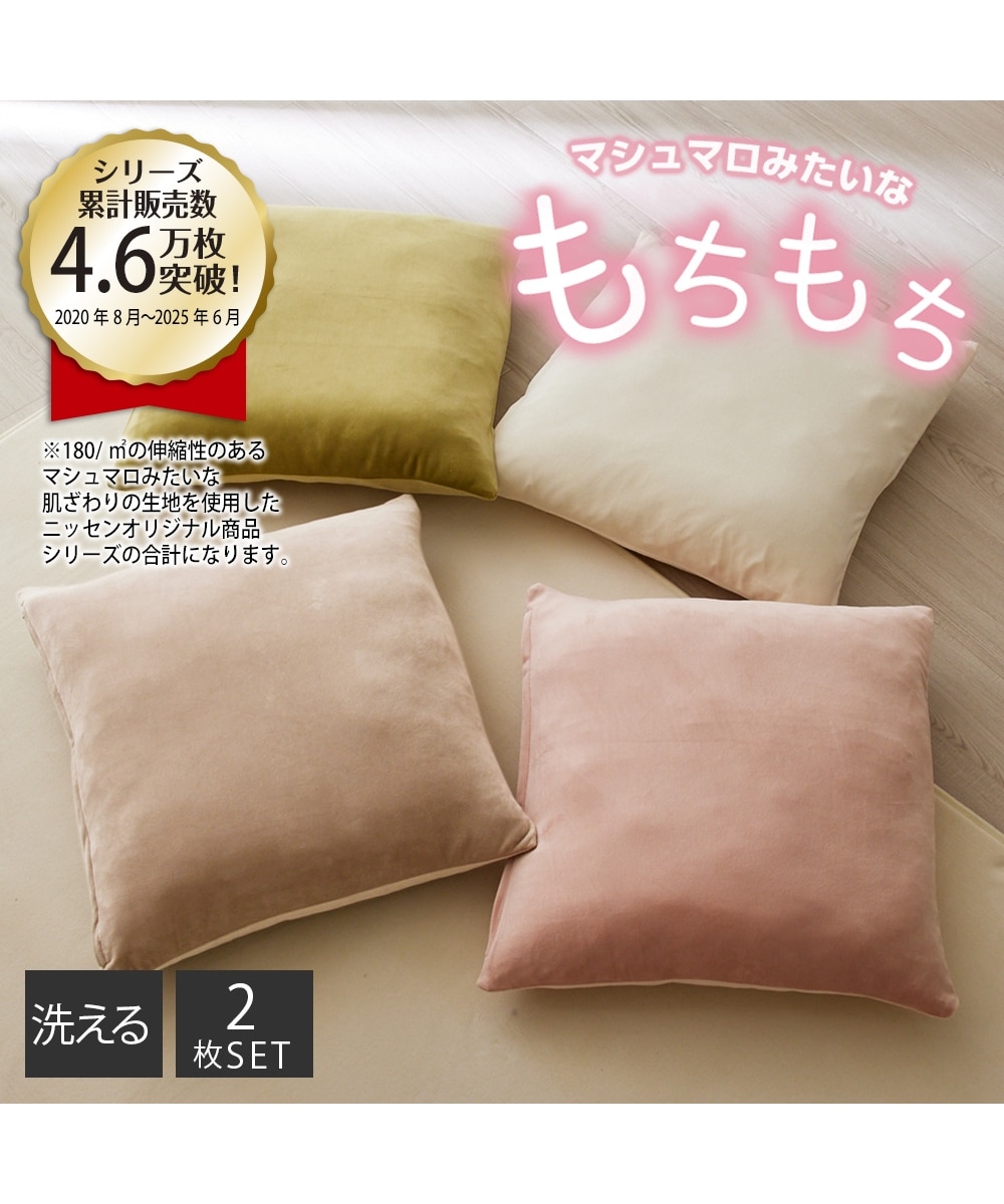 洗える座布団カバー2枚組｜マシュマロシリーズ 通販【ニッセン】
