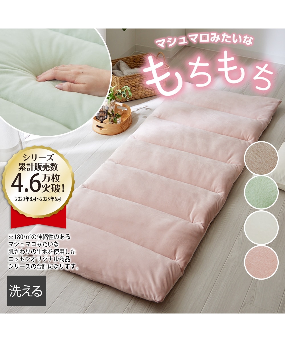 洗えるごろ寝マット｜マシュマロシリーズ 通販【ニッセン】