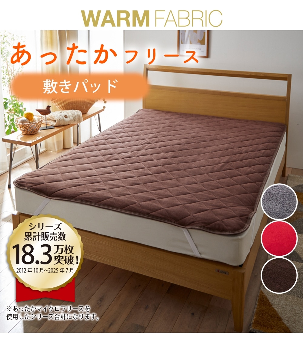 あったかマイクロフリース敷きパッド 通販【ニッセン】