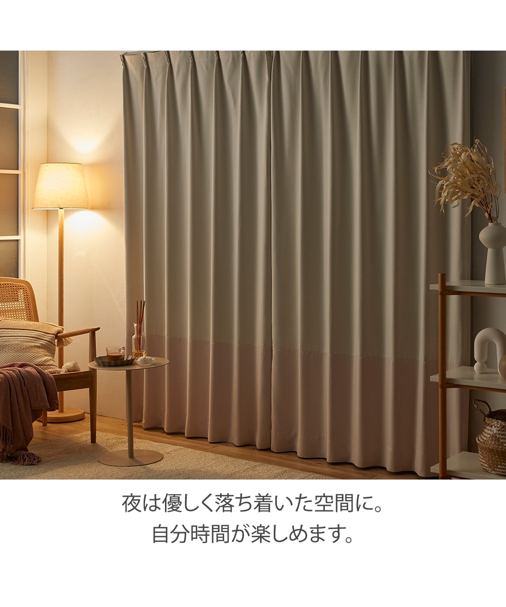 遮光カーテン（形態安定）｜大人かわいいバイカラー（送料無料） 通販