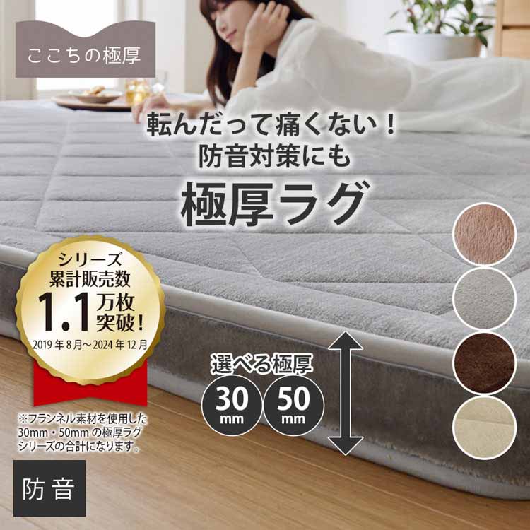 極厚ラグ（防音）｜ウレタン入・5層構造・厚みが選べる30mm・50mm 通販