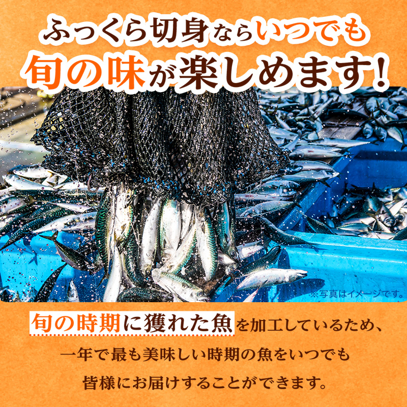 ふっくら切身 バラエティセット（さば300g2袋、天然ぶり・ほっけ・すけ