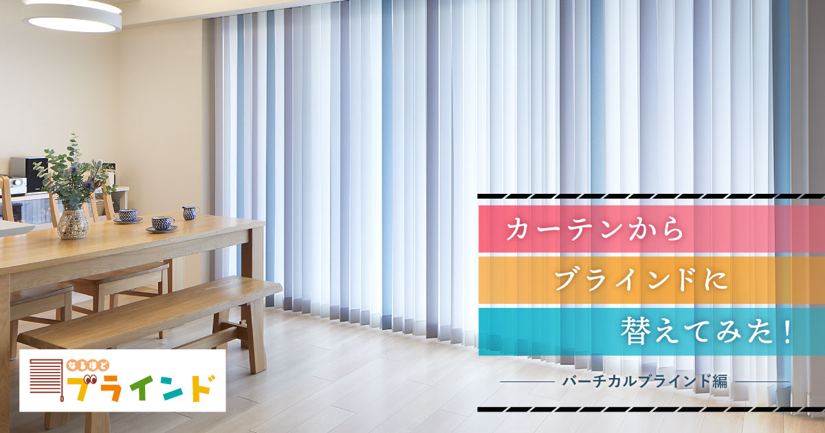 カーテンからブラインドに替えてみた！ ［バーチカルブラインド編