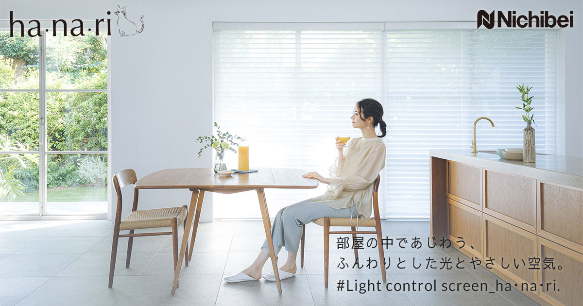 ha・na・ri -ハナリ- | ふたつの調光ロールスクリーン 2021年6月1日