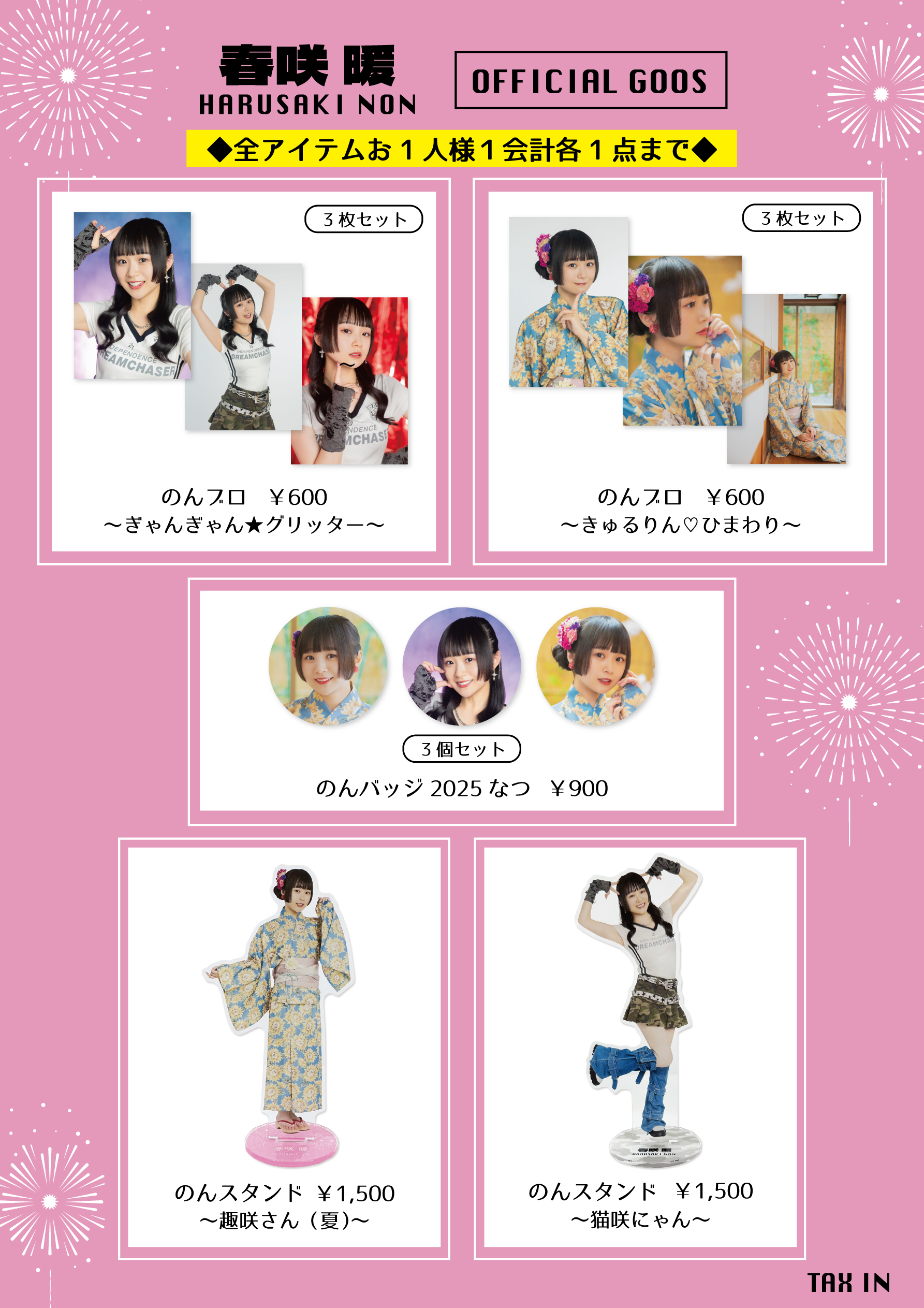 グッズ情報解禁・会場販売について＞ 8/3(日) 春咲暖・陽高真白