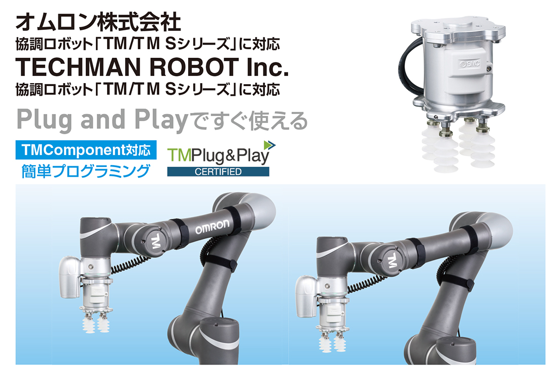 新製品情報：協働ロボット用 真空グリッパユニット ZXP7□41-X1 ｜SMC