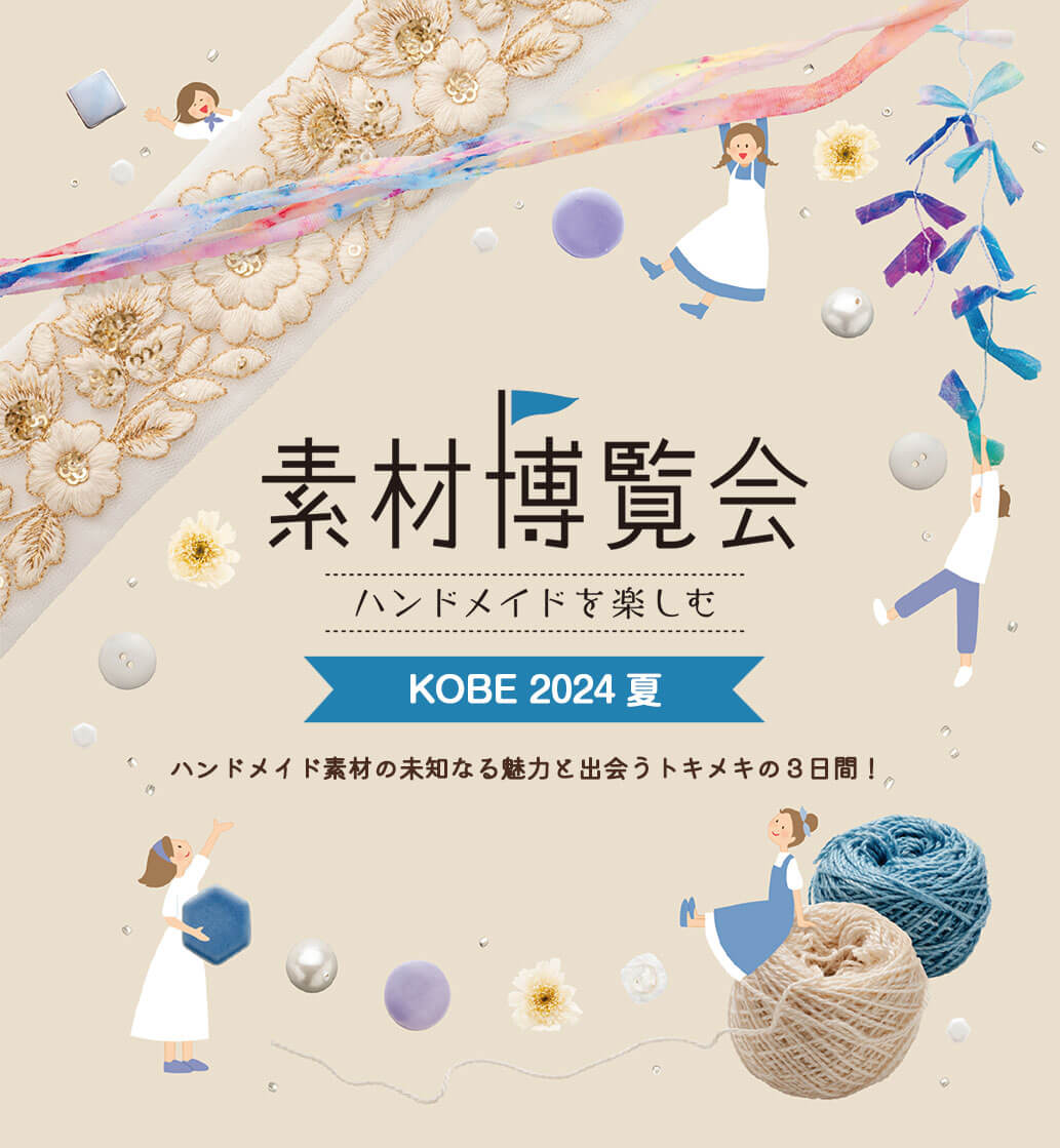 素材博覧会 KOBE 2024夏