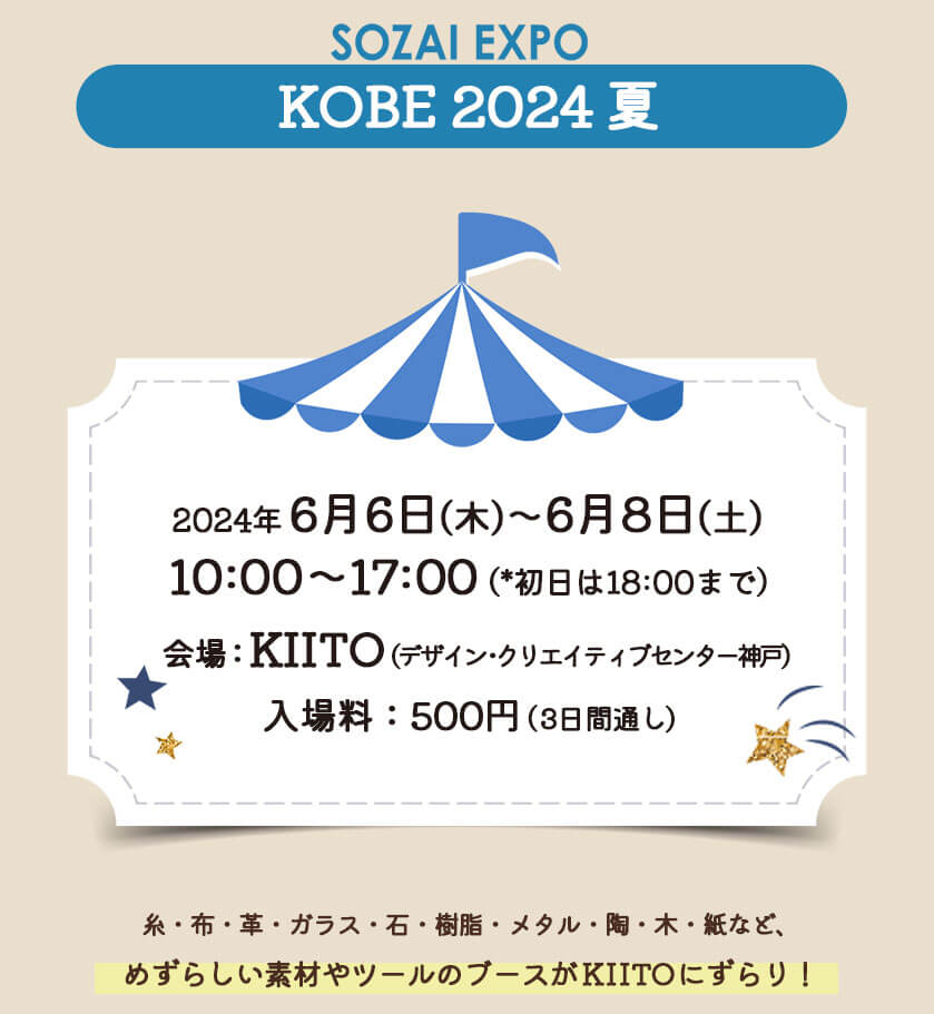 素材博覧会 KOBE 2024夏