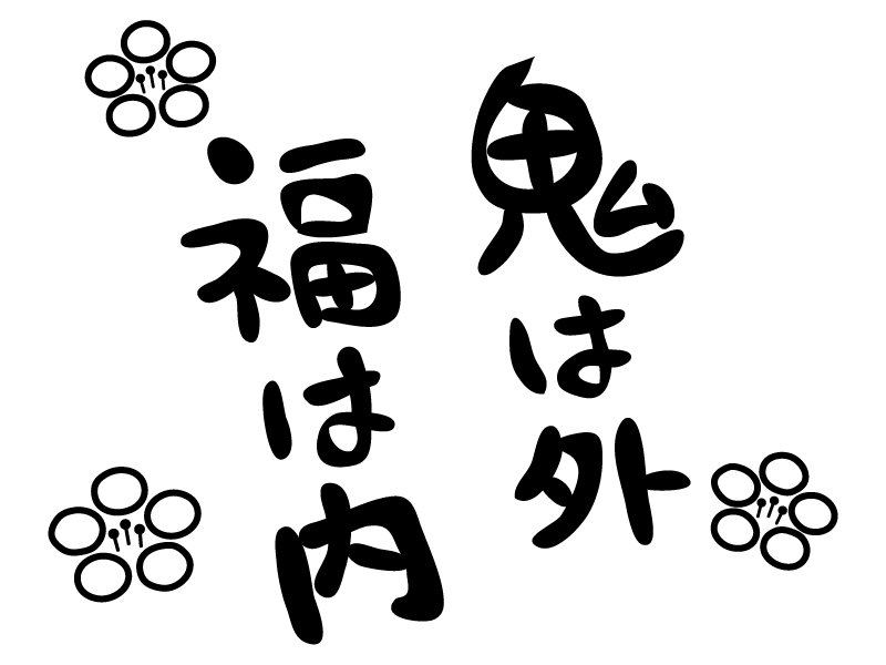 鬼は外 福は内」節分の黒文字イラスト | イラスト無料・かわいい