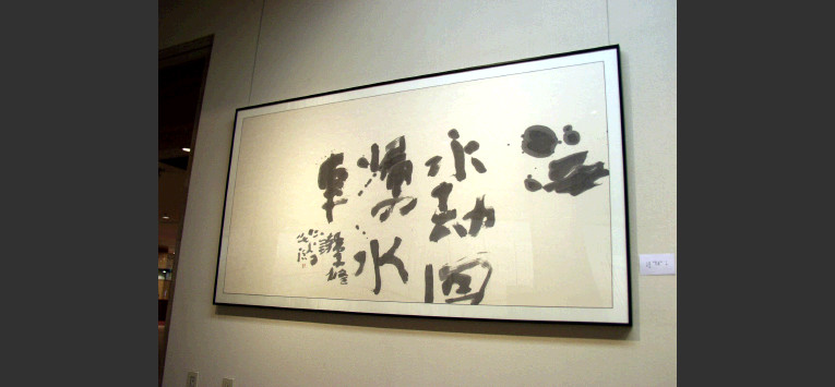 創玄書道会／会員プロフィール｜中野北溟