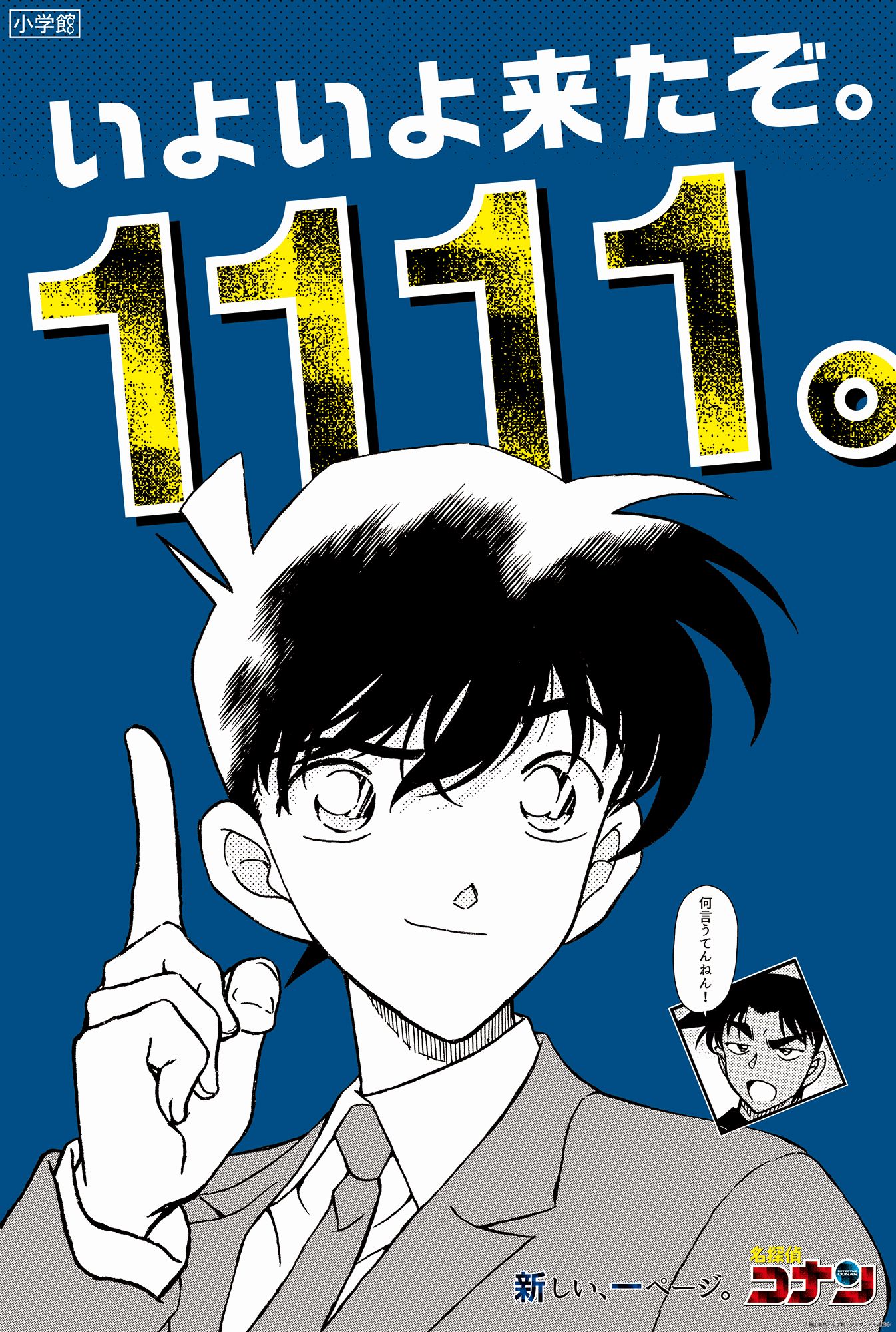 小学館】工藤新一が登場する記念ポスターを駅とバス停に掲出 - サイン