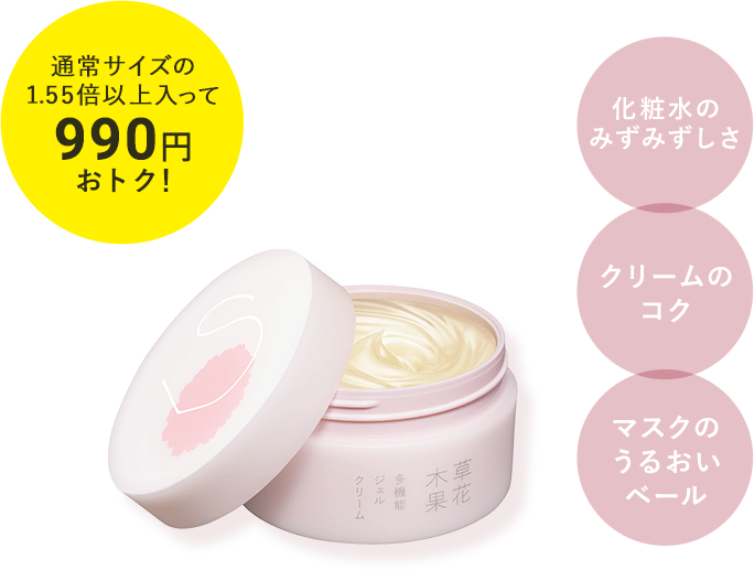 期間限定販売】多機能ジェルクリーム ラージサイズ / 草花木果<公式