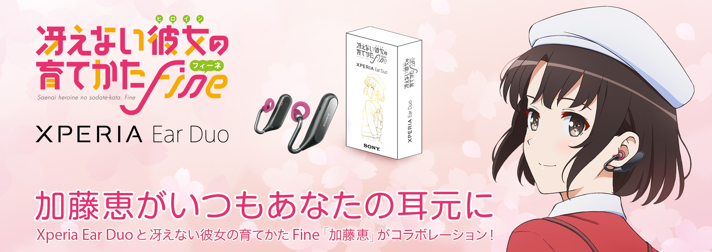 Xperia Ear Duoと冴えない彼女の育てかた Fine「加藤恵」が