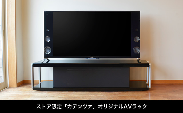 ストア限定】オリジナルAVラック │ ソニーストア お買い物情報