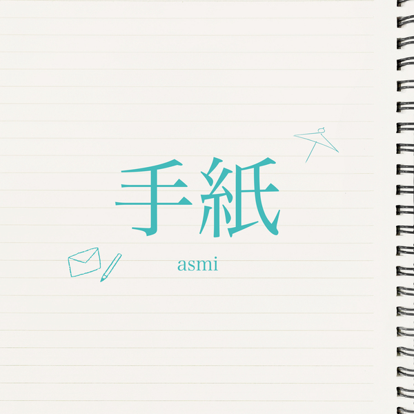 手紙 | asmi | ソニーミュージックオフィシャルサイト