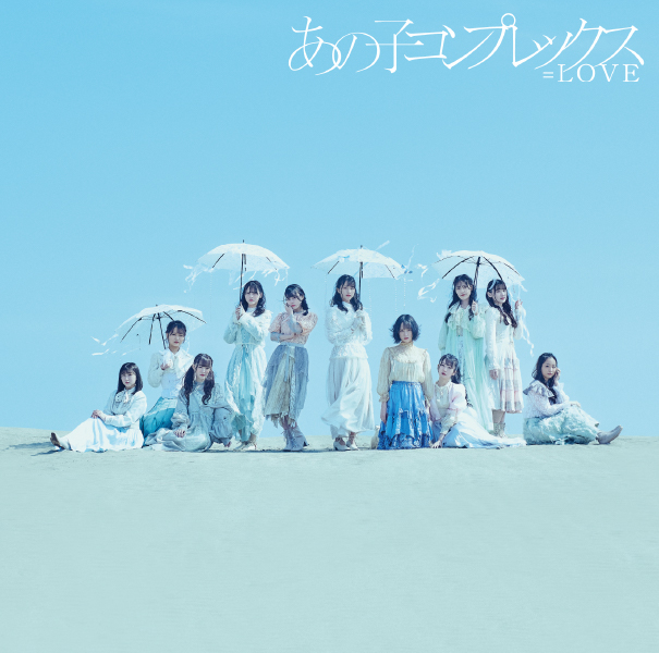 あの子コンプレックス 【Type D 】 | =LOVE | ソニーミュージック