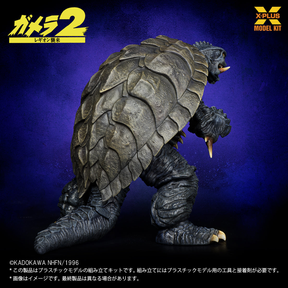 ガメラ(1996) プラスチックモデルキット 1/700スケール – SOOTANG HOBBY
