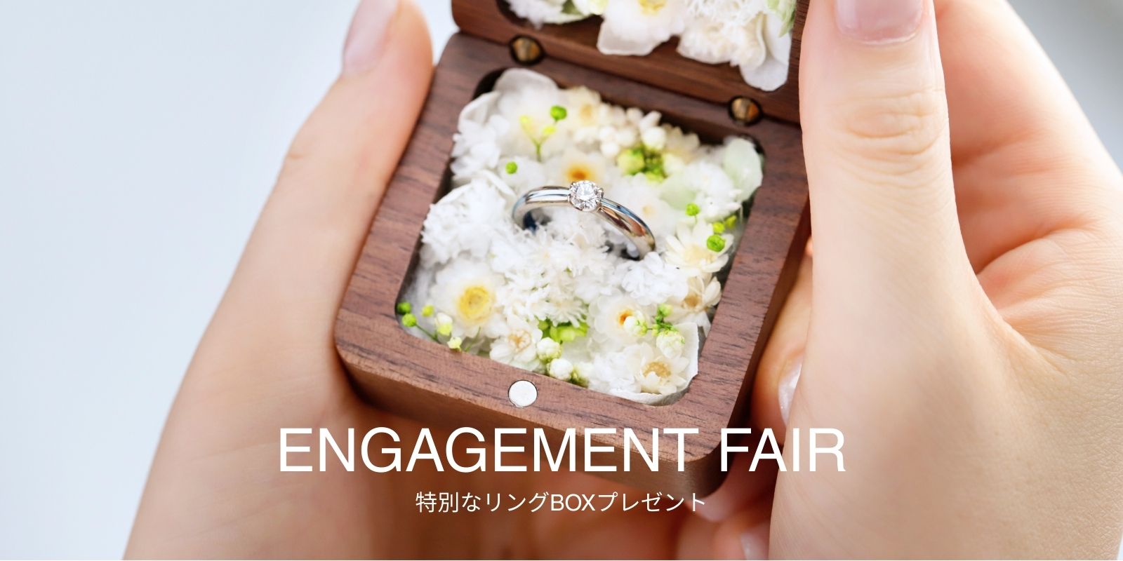 ENGAGEMENT FAIR】特別なリングBOXプレゼント │ オーダーメイド結婚